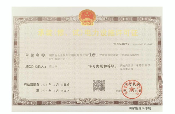 公司取得承裝（修、試）電力設(shè)施許可證